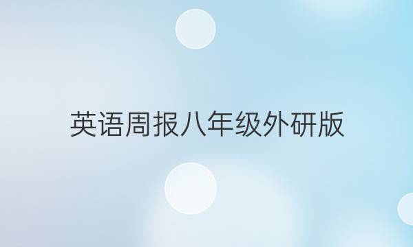 英语周报八年级外研版。2022-2022答案