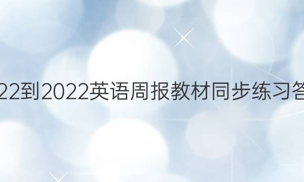 2022-2022英语周报教材同步练习答案