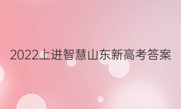 2022上进智慧山东新高考答案