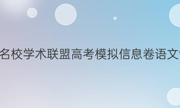 2022名校学术联盟高考模拟信息卷语文9答案