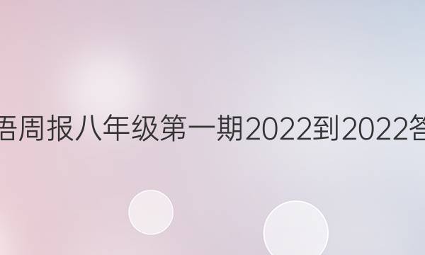 英语周报八年级第一期2022-2022答案