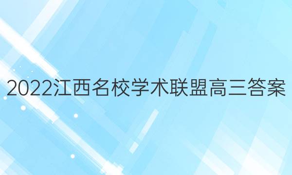 2022江西名校学术联盟高三答案