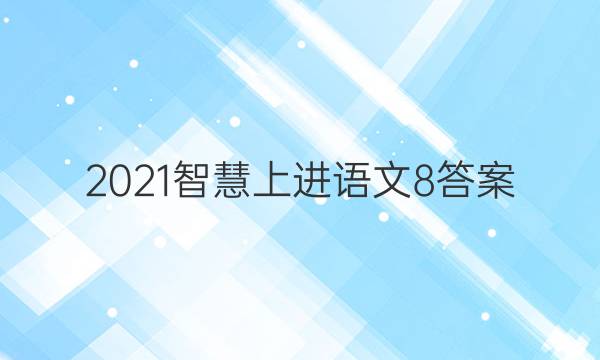 2021智慧上进语文8答案