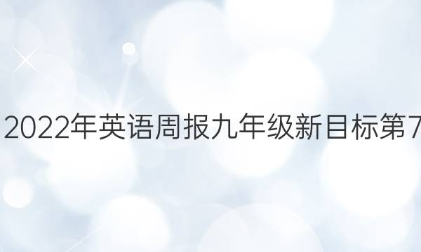 2021-2022年英语周报九年级新目标第7期答案