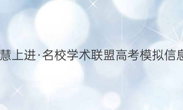 2022届智慧上进·名校学术联盟 高考模拟信息卷 押题卷(九)9全国卷乙文科综合试题答案