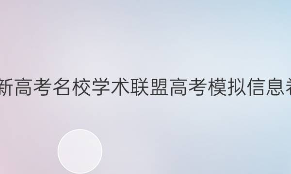 2022新高考名校学术联盟高考模拟信息卷答案