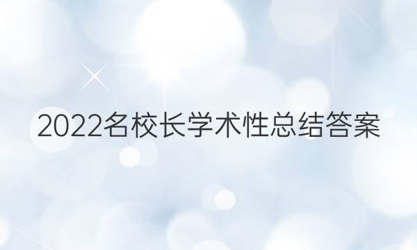 2022名校长学术性总结答案