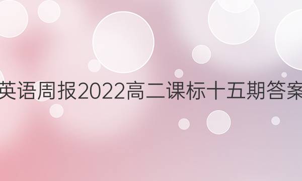 英语周报2022高二课标十五期答案
