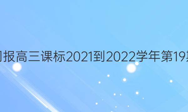 英语周报 高三课标 2021-2022学年第19期答案