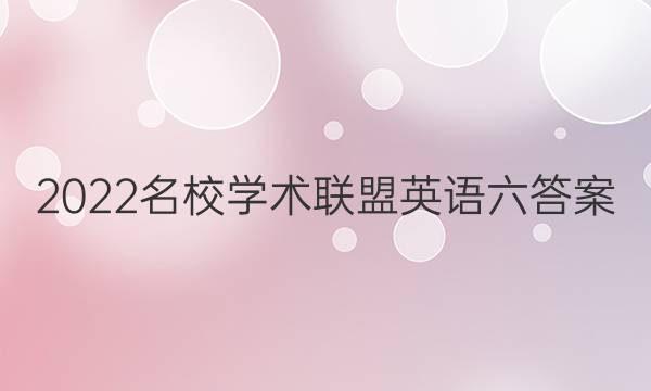 2022名校学术联盟英语六答案