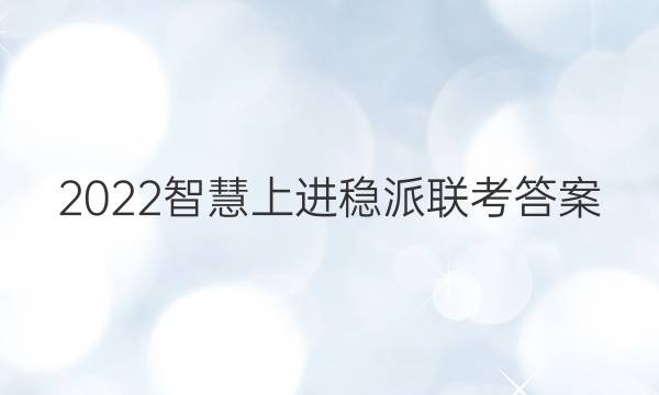 2022智慧上进稳派联考答案
