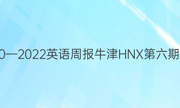 2020—2022英语周报牛津HNX第六期答案