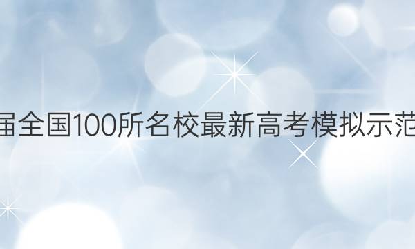 2022届全国100所名校最新高考模拟示范卷 22·(新高考)ZX·MNJ·语文·QGIA 语文(二)2答案
