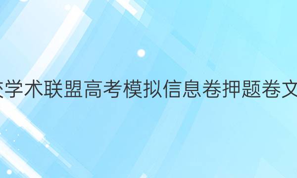 2022名校学术联盟高考模拟信息卷押题卷文综八答案