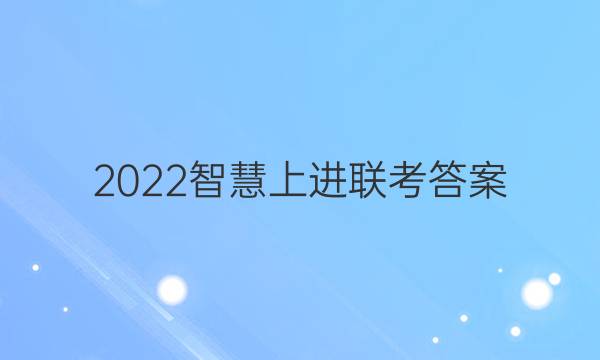 2022智慧上进联考答案