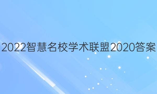 2022智慧名校学术联盟2020答案