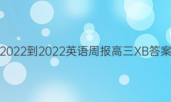 2022-2022英语周报高三XB答案