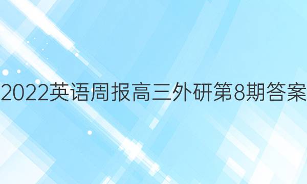 2022英语周报高三外研第8期答案