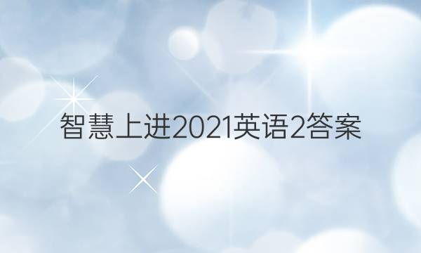 智慧上进2021英语2答案