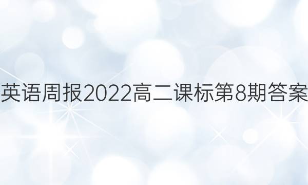 英语周报2022高二课标第8期答案