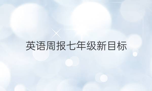 英语周报七年级新目标。GDY2020年至2021年答案