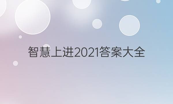 智慧上进2021答案大全