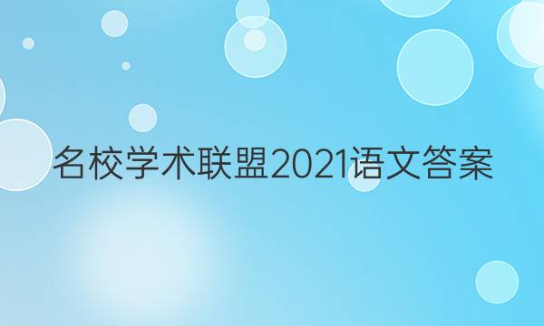 名校学术联盟2021语文答案