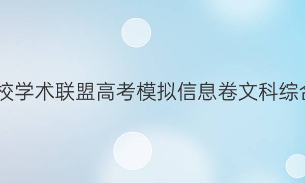 2022名校学术联盟高考模拟信息卷文科综合八答案