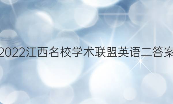 2022江西名校学术联盟英语二答案