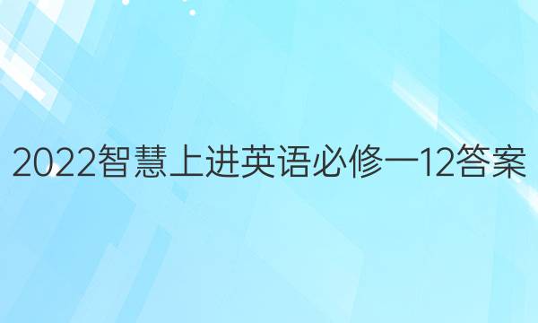 2022智慧上进英语必修一1 2答案