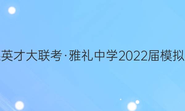 ׵ӢŴѧ2022ģԾ(һ)1δͼƬ