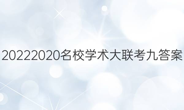 20222020名校学术大联考九答案