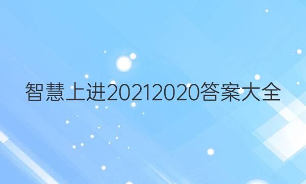 智慧上进2021 2020答案大全