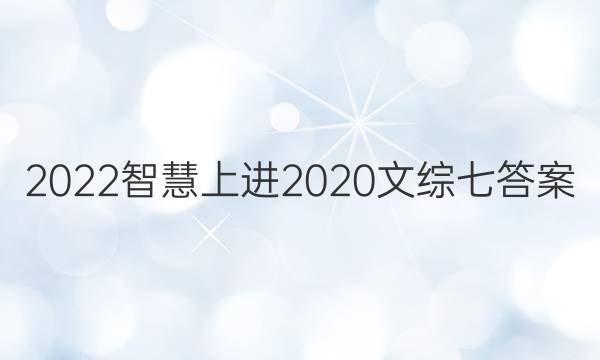 2022智慧上进2020文综七答案
