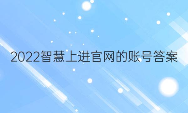 2022智慧上进官网的账号答案