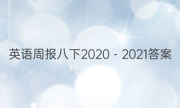英语周报八下2020－2021答案