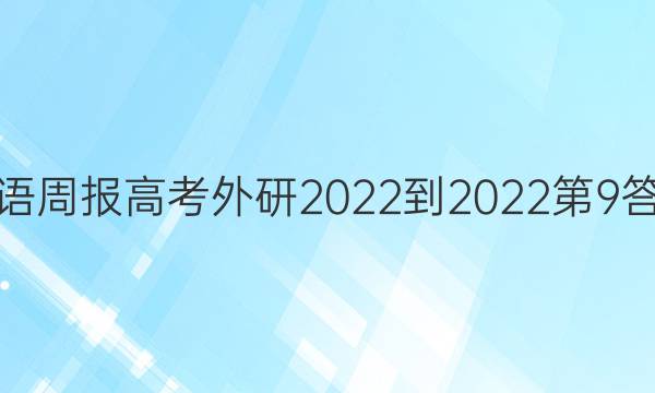 英语周报高考外研2022-2022第9答案