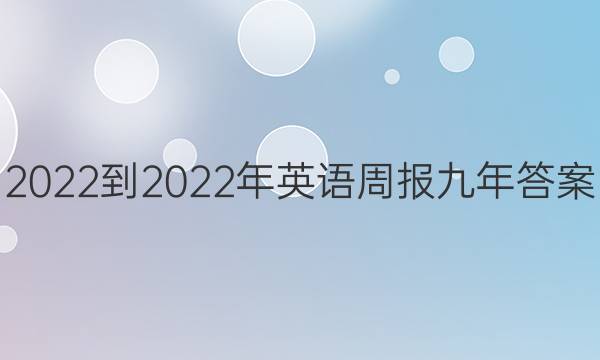 2022-2022年英语周报九年答案