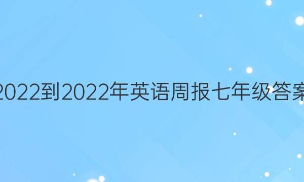 2022-2022年英语周报七年级答案