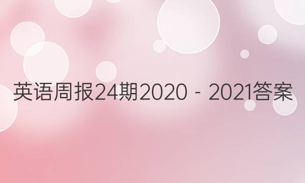 英语周报24期2020－2021答案