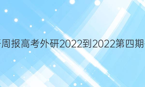 英语周报高考外研2022-2022第四期答案