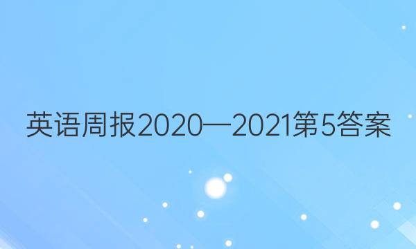 英语周报2020—2021第5答案