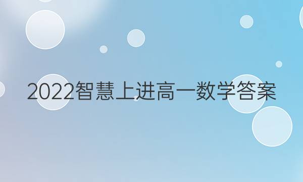 2022智慧上进高一数学答案