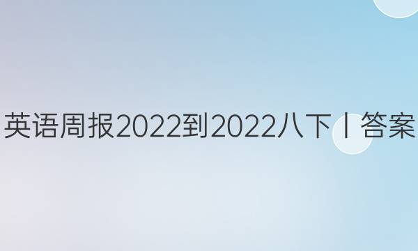 英语周报2022-2022八下丨答案
