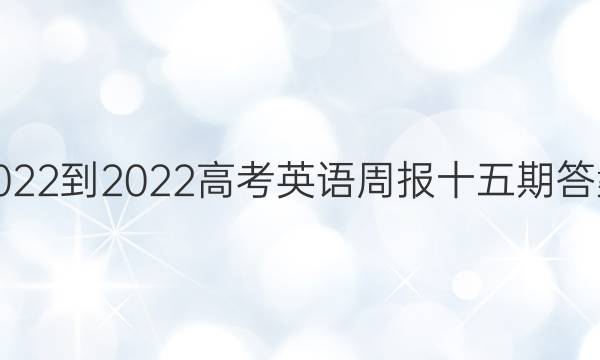 2022-2022高考英语周报十五期答案