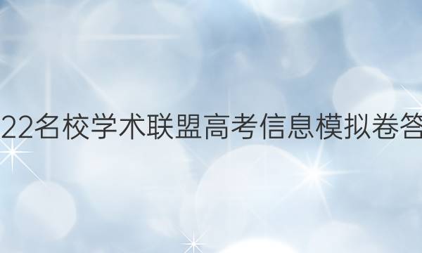 2022名校学术联盟高考信息模拟卷答案