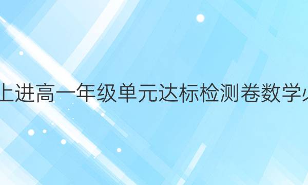 2022智慧上进高一年级单元达标检测卷数学必修一答案