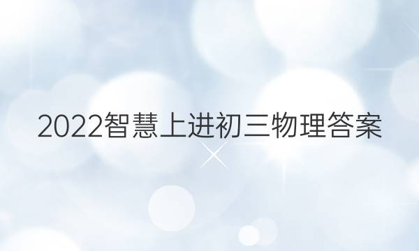 2022智慧上进初三物理答案