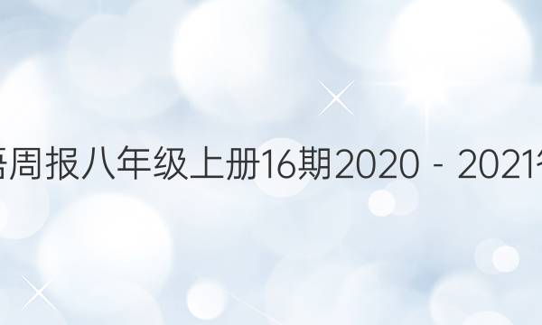英语周报八年级上册16期2020－2021答案