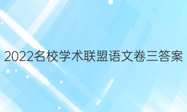 2022名校学术联盟语文卷三答案